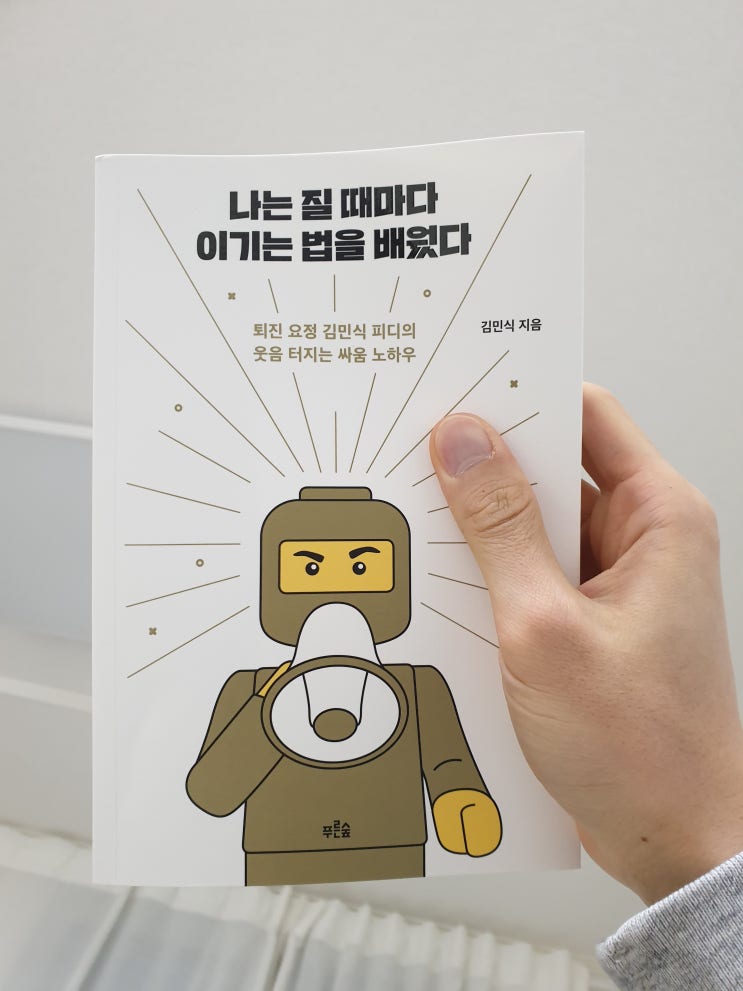 2020.3.7 나는 질 때마다 이기는 법을 배웠다-김민식 2020.3.7 나는 질 때마다 이기는 법을 배웠다-김민식