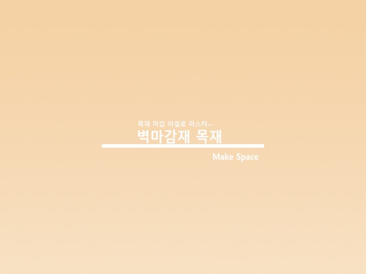  벽마감재 목재 이것만 보면 목디자인 가능해요