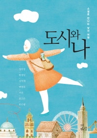 [도시와 나]