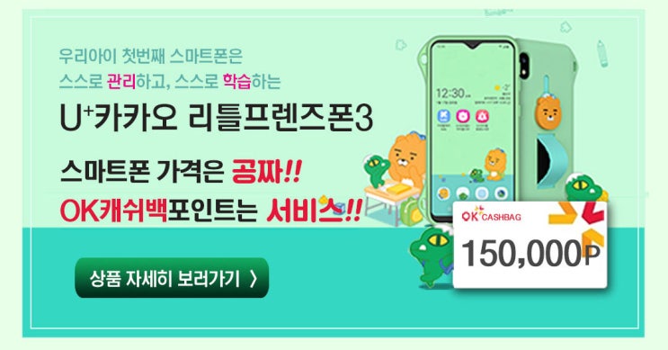  우리아이 첫 스마트폰 무료 OK캐쉬백 포인트 사은품 제공