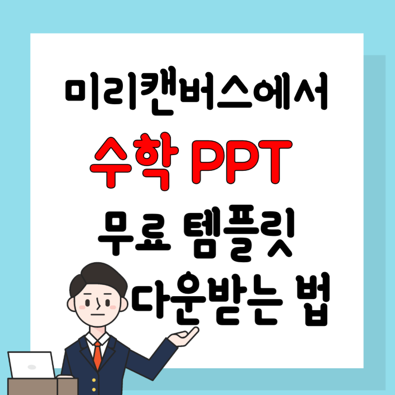 피피티 테마 미리캔버스에서 무료 수학 Ppt 다운로드하는 법 네이버 블로그