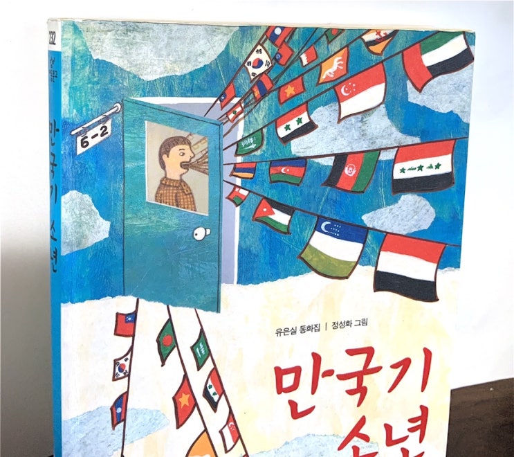  유은실의 <만국기 소년>