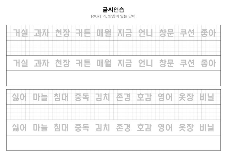  네모 반듯한 손글씨 연습 양식 공유 / 속지 - Part 4