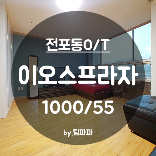  [부산 서면/전포동] NC백화점 건너편!! 이오스프라자 오피스텔 큰 원룸 월세