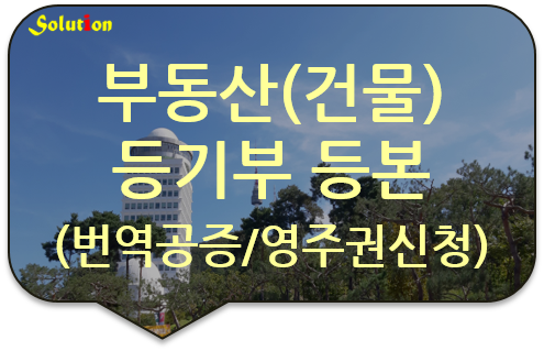 부동산(건물) 등기부등본 번역공증 [법인 등기부등본 번역공증] [구리/남양주/하남/강동 번역공증]