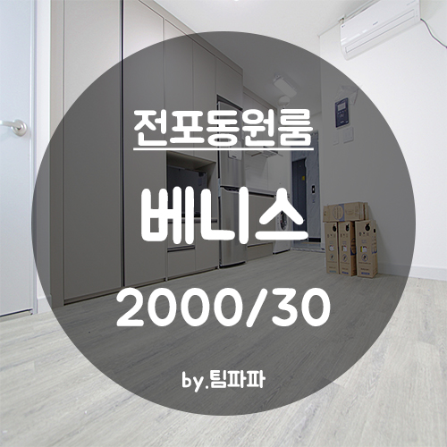  [부산 서면/전포동] 전포역1분!!! 신축 원룸 베니스 월세