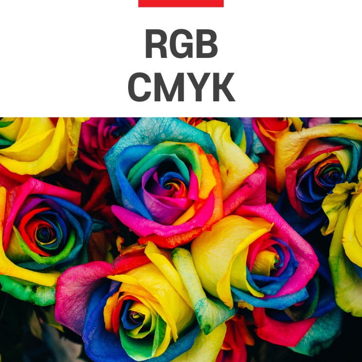 RGB CMYK 차이,모르면 손해!