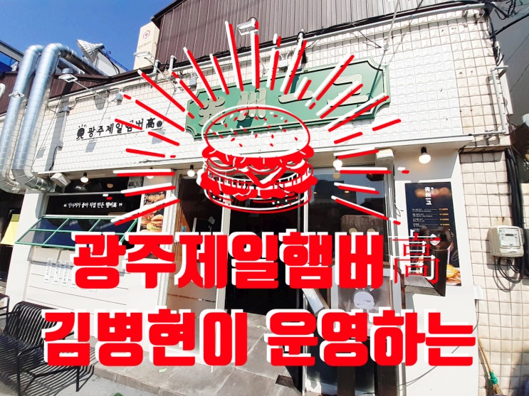  광주제일햄버고, 김병현 햄버거 가게, 광주 수제버거