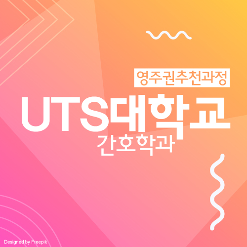  호주 간호학과 : 호주 영주권 준비, UTS 간호학과 입학 조건 및 학비
