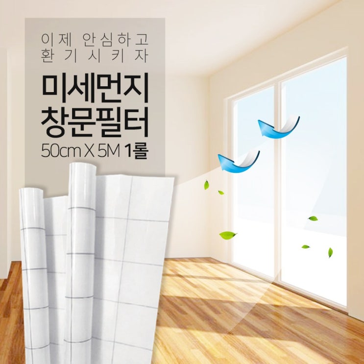  [품절예상][가성비굿]참생활 미세먼지 차단 창문필터 5M 점착형 1롤 2롤 제품을 놓치지 마세요~~