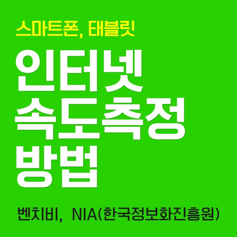 인터넷 속도 측정 Top 3 사이트 확인하기 2020년 리틀자이언트