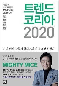 [서평] 트렌드코리아 2020 / 김난도