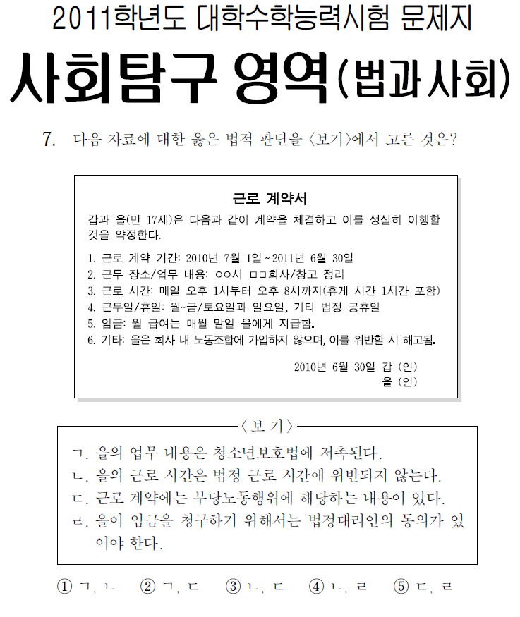 [수능으로 본 노동법] 2011 사회탐구 법과사회