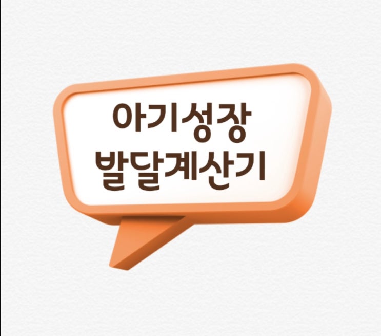  아기성장발달계산기 정확한가요?
