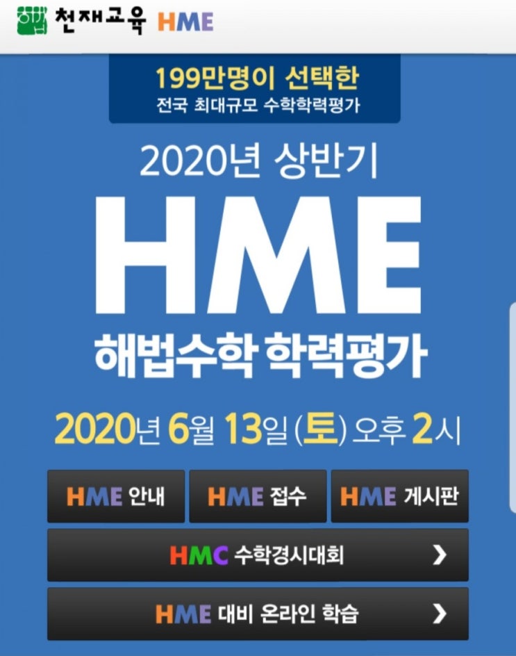 2020년 상반기 HME 시험일 6월13일(토)2시. 준비할까,말까?