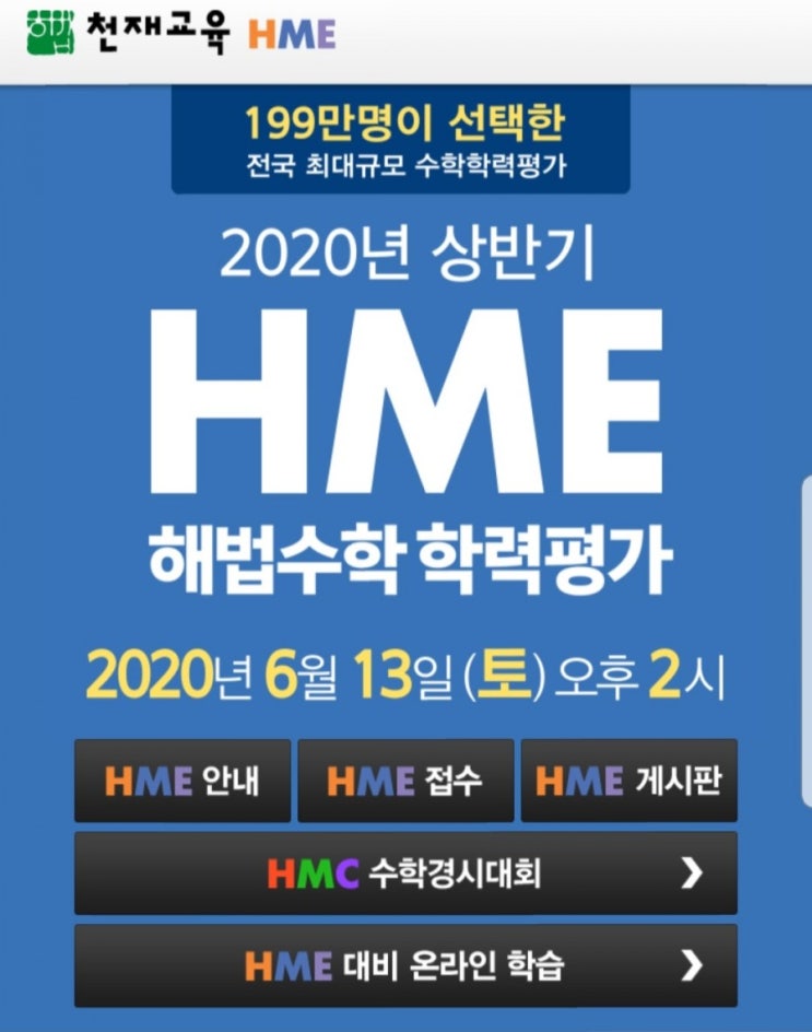  2020년 상반기 HME 시험일 6월13일(토)2시. 준비할까,말까?