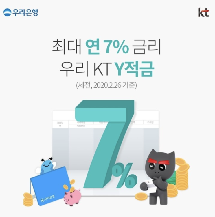 [특판적금] (연7% 상품) '우리은행 KT Y 적금' 완전정복!