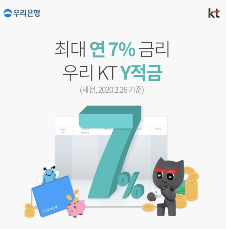  [특판적금] (연7% 상품) '우리은행 KT Y 적금' 완전정복!