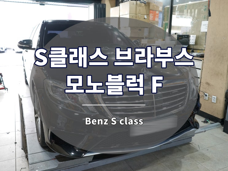  S클래스 휠 브라부스 모노 블록 F 20인치 단조 장착