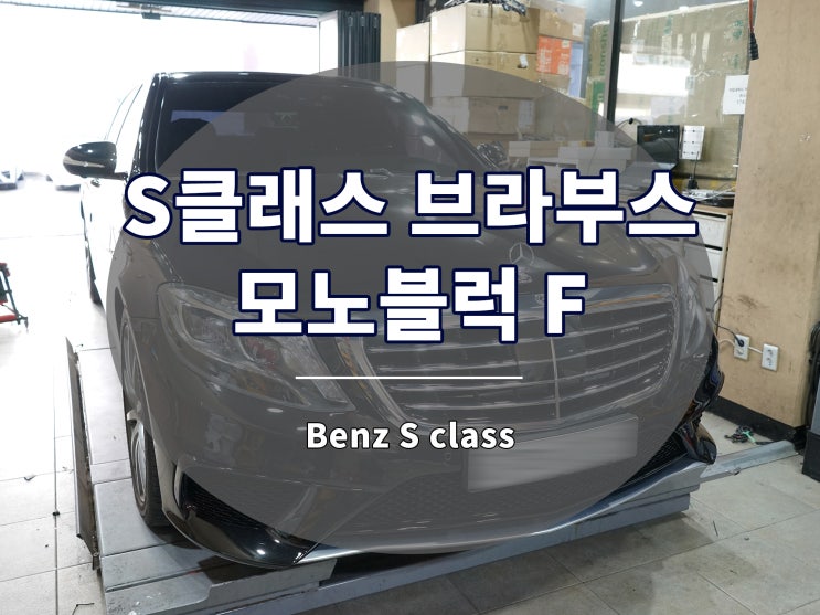 S클래스 휠 브라부스 모노 블록 F 20인치 단조 장착