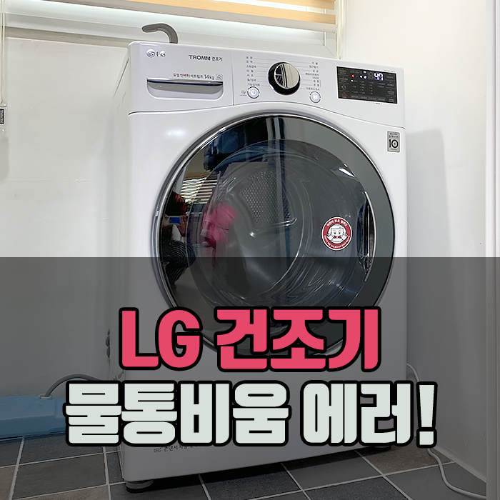LG 건조기 '물통비움' 에러! 또 말썽..