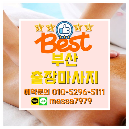  부산홈출장마사지 24시누적된피로 안마로 시원하게 꾸욱
