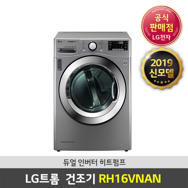 [초대박세일] LG트롬 NEW 2019신제품 듀얼인버터 건조기 RH16VNAN 16KG 1일반설치병렬세탁기위세탁기모델명확인필수 확인해볼까요?