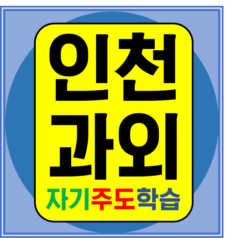  마전지구 과외선생님 중학생공부법 수학 영어 당하지구과외 고등초등 인천에서 국어도 가르쳐요
