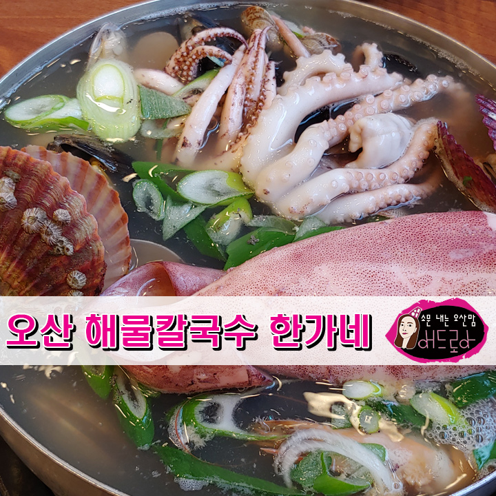  오산 해물칼국수 싱싱하게 가득 먹을 수 있는 곳