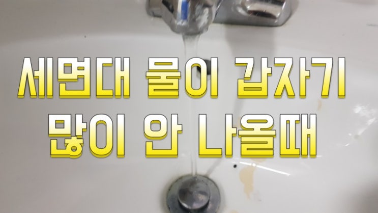 김해설비 세면대 수전 세면대 물이 갑자기 많이 안 나올 때