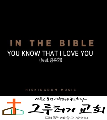 3월 9일 월요일 "You know that i love you" 날 사랑하느냐 주 내게 물으신다 - 염평안 3월 9일 월요일 "You know that i love you" 날 사랑하느냐 주 내게 물으신다 - 염평안