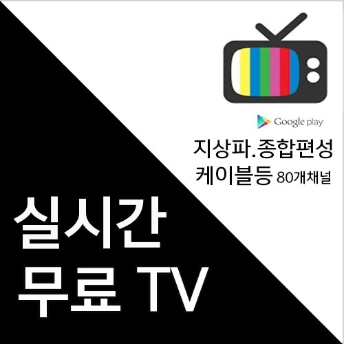 실시간 무료 Tv 티비 보기 부담없이 즐기는 행복 네이버 블로그