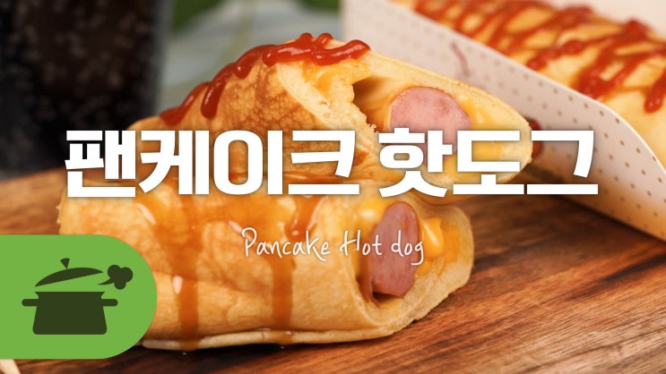  달콤한 팬케이크 속에 육즙이 팡팡!팬케이크 핫도그 [만개의레시피]