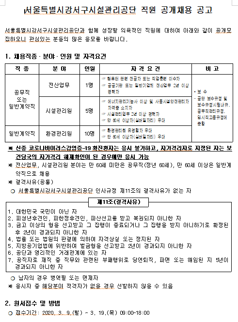  [채용][강서구시설관리공단] 직원 공개채용 공고<전산업무/시설관리원/환경관리원>