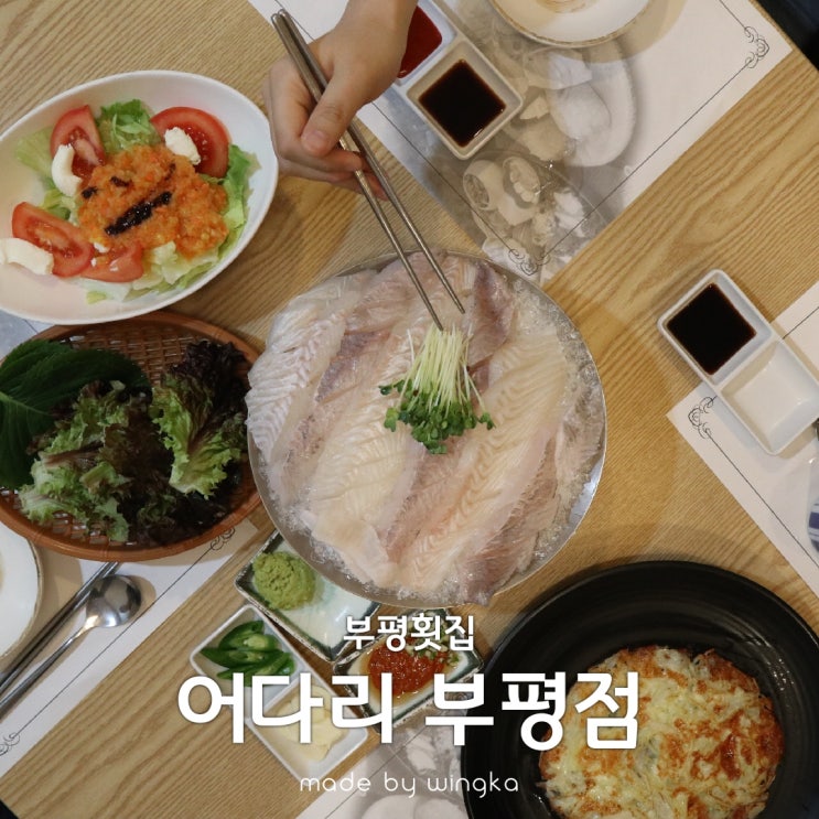  부평횟집 어다리 부평점 생각보다 저렴하네?