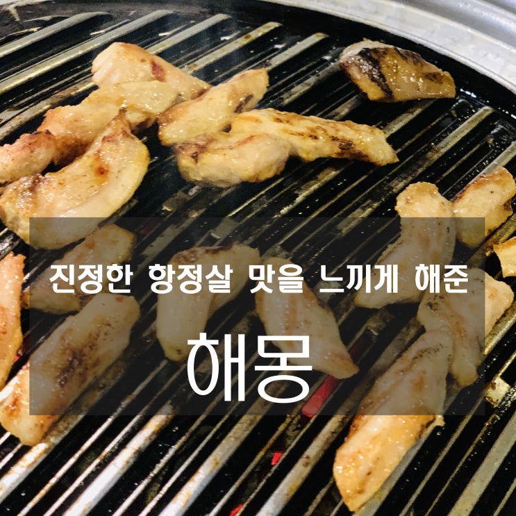  [맛집] 방이동 : 해몽 - 진정한 항정살 맛을 느끼게 해준 해몽