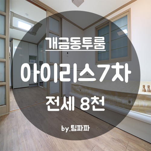 [부산 개금동/개금역] 전세대출가능 개금투룸전세 개금역 초역세권 아이리스7차