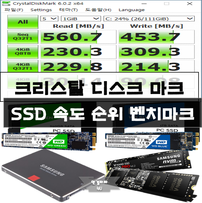  SSD 속도측정 순위 크리스탈마크 벤치마크 자료