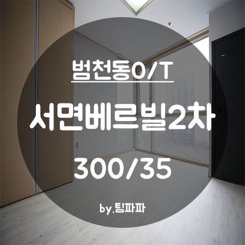  [부산 범천동/범내골역] 서면베르빌2오피스텔 월세
