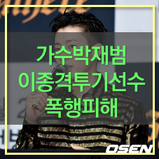 박재범 오르테가에게 뺨 맞아! 폭행 피해? 건강에 이상 없다! 정찬성 통역문제?