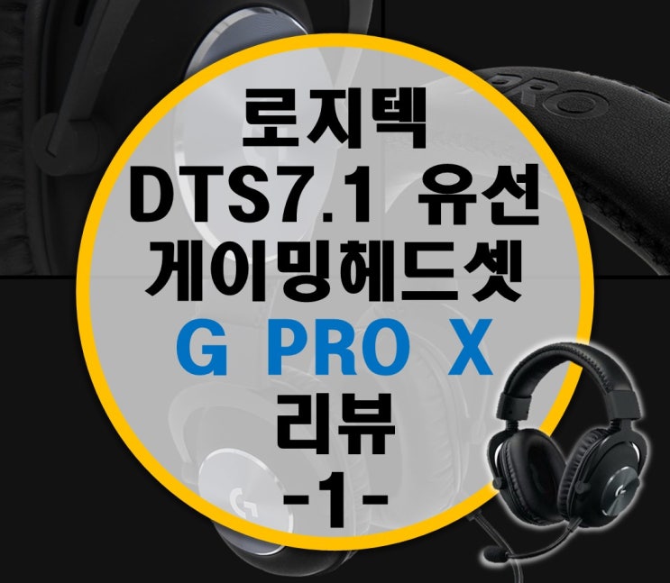 게이밍 헤드셋 추천 로지텍 G PRO X 헤드셋 리뷰 -1-