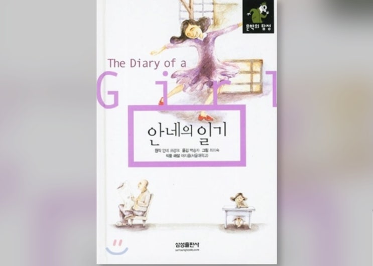  함께책읽기] 세계문학 11권: 안네의 일기