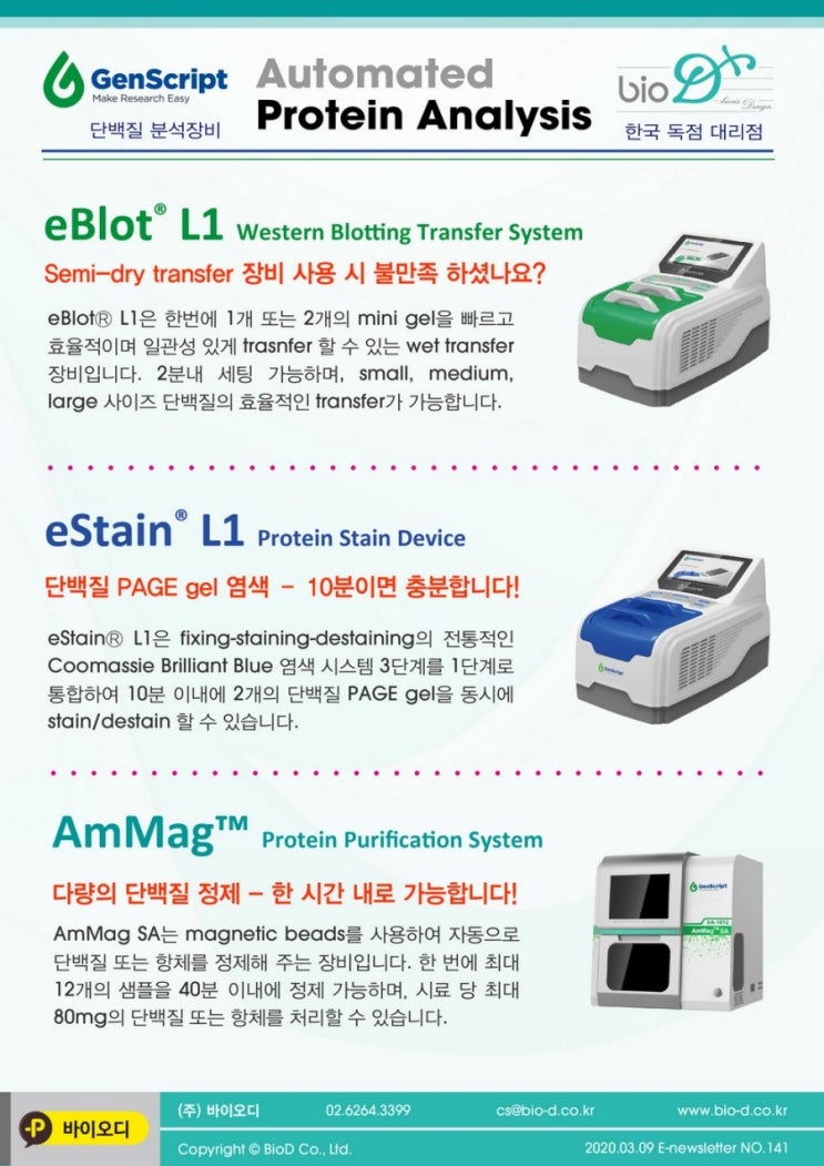  빠르고 정확한 단백질 분석을 위한 최선의 선택 Genscript-한국 독점 대리점
