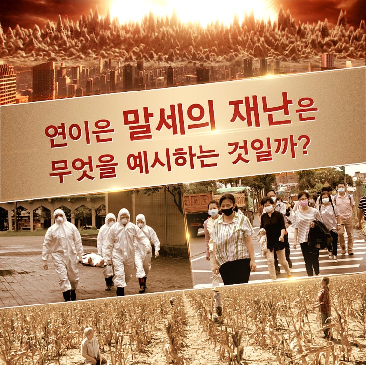  시작된 예언속의 말세의 현상들, 환란 전 휴거의 비결은?