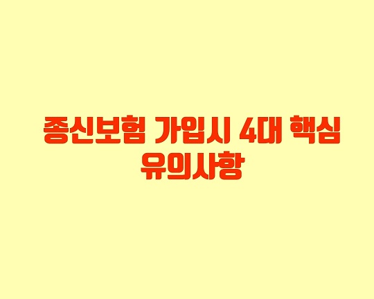  종신보험 가입시 4대 핵심 유의사항 [금융감독원 자료]