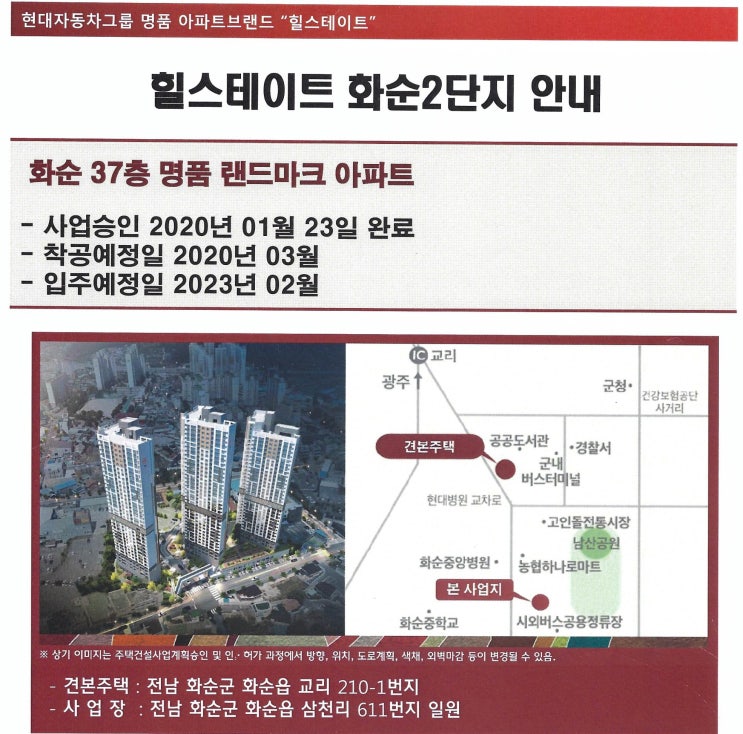  화순 힐스테이트 2단지 안내 사업승인 완료, 힐스테이트 화순 2단지