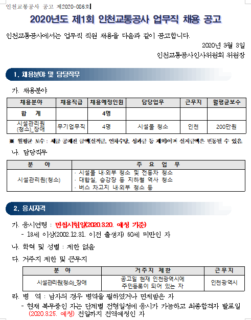  [채용][인천교통공사] 2020년도 제1회 업무직 채용 공고