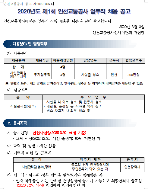 [채용][인천교통공사] 2020년도 제1회 업무직 채용 공고