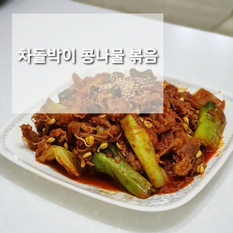차돌박이 요리 냉동 차돌박이 요리 차돌박이 콩나물 볶음