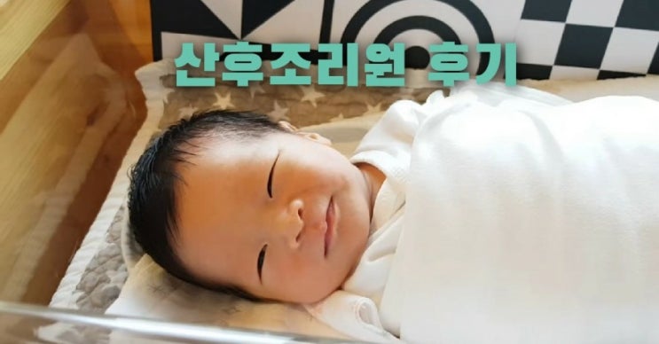 산후조리원에 대하여(울산 리안산후조리원 장점/식단 ) 산후조리원에 대하여(울산 리안산후조리원 장점/식단 )